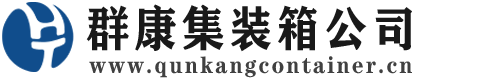 徽州集装箱 - 徽州二手集装箱 - 徽州海运集装箱 - 群康集装箱服务公司